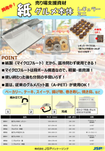 紙グルメ本体レギュラー・ミニ
