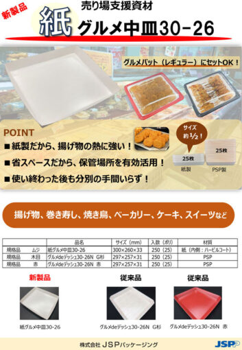 紙グルメ中皿30-26