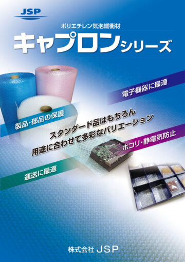 キャプロンシリーズ