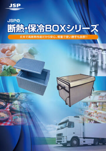 断熱・保冷シリーズ
